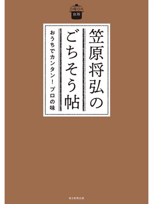 cover image of 笠原将弘のごちそう帖　おうちでカンタン!プロの味